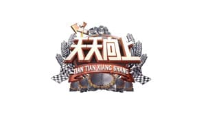 天天向上 — foto 1