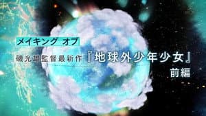磯光雄監督最新作　メイキング オブ 「地球外少年少女」 — foto 1