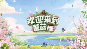 欢迎来到蘑菇屋 — foto 1