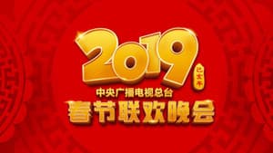2019年中央广播电视总台春节联欢晚会 — foto 1