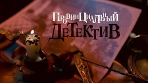 Провинциальный детектив — foto 2