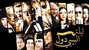 ليلة البيبي دول — foto 1