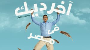 آخر ديك في مصر — foto 2
