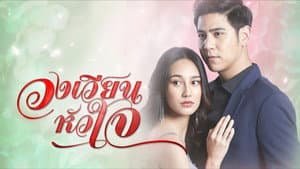 วงเวียนหัวใจ — foto 1