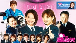 逮捕しちゃうぞ — foto 1