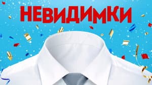 Невидимки — foto 1