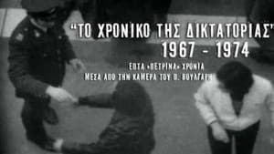 Το Χρονικό της Δικτατορίας 1967-1974 — foto 2