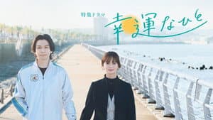 幸運なひと — foto 1