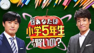 あなたは小学5年生より賢いの？ — foto 1