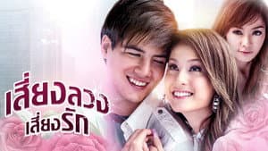 เสี่ยงลวงเสี่ยงรัก — foto 1