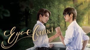 เพียงสบตา — foto 1