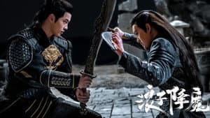 浪子降魔 — foto 2
