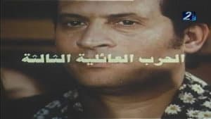 الحرب العائلية الثالثة — foto 1