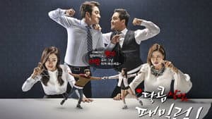달콤살벌 패밀리 — foto 1