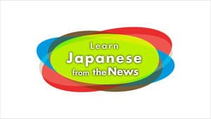 Learn Japanese from the News — foto 1