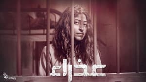 عذراء — foto 1