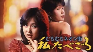 むちむちネオン街　私たべごろ — foto 2