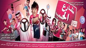 شارع الحب — foto 1