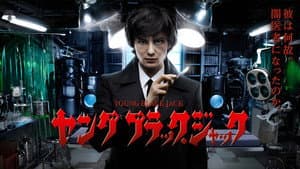 ヤング ブラック・ジャック — foto 1