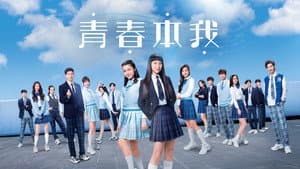 青春本我 — foto 1