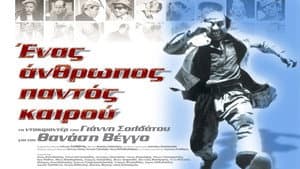Ένας Άνθρωπος Παντός Καιρού — foto 1