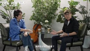 黃子華 X 許冠文矚目對談 — foto 2