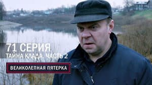 Episodio 71