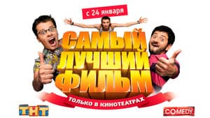 Самый лучший фильм — foto 1
