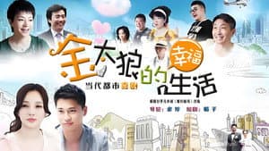 金太狼的幸福生活 — foto 1