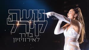 נועה קירל בדרך לאירוויזיון - חלק א — foto 1