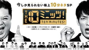 THE 10ミニッツ！ — foto 1