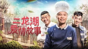 二龙湖爱情故事 — foto 2