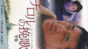 チロルの挽歌 — foto 1