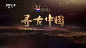 寻古中国 — foto 1