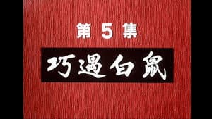 Episodio 5