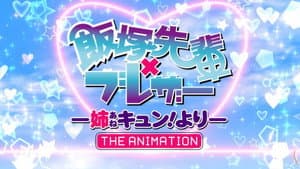 飯塚先輩×ブレザー -姉キュン! より- THE ANIMATION — foto 12