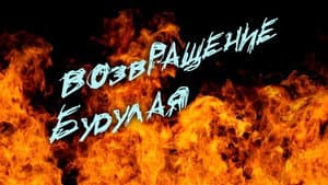 Возвращение Будулая — foto 1
