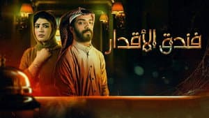 فندق الاقدار — foto 1