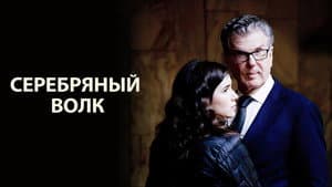 Серебряный волк — foto 1