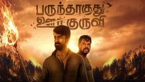 பருந்தாகுது ஊர்க்குருவி — foto 2