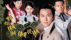 點指賊賊賊捉賊 — foto 1