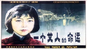 一个女人的命运 — foto 1