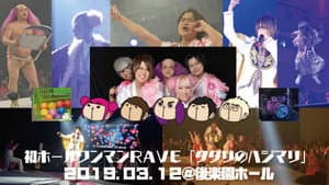 ジュリアナの祟り@後楽園ホールワンマン2019/03/12 — foto 2