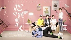 心跳制作人 — foto 1