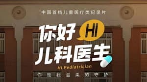 你好，儿科医生 — foto 1