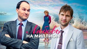 Любовь на миллион — foto 1