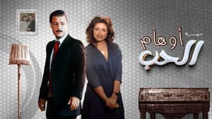 أوهام الحب — foto 1