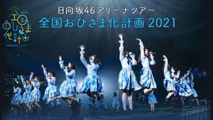全国おひさま化計画 2021 — foto 2