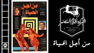 من أجل الحياة — foto 1