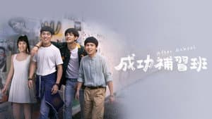 成功補習班 — foto 3